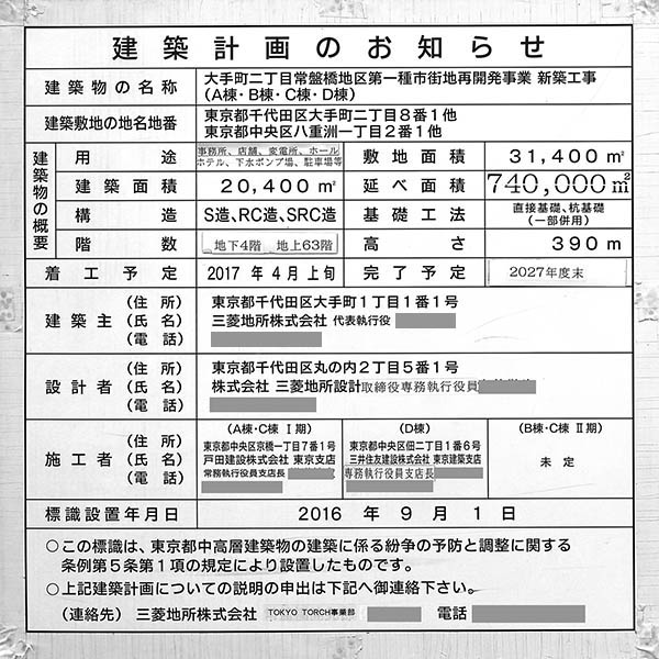 常盤橋タワーの建築計画のお知らせ