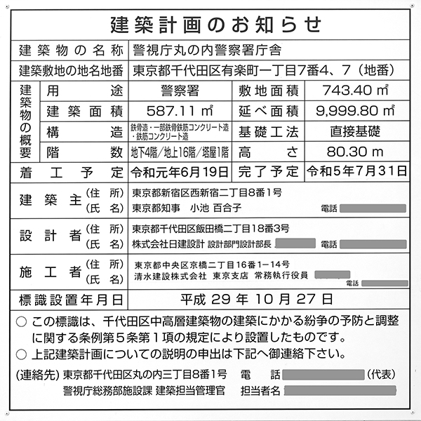 警視庁丸の内警察署庁舎の建築計画のお知らせ