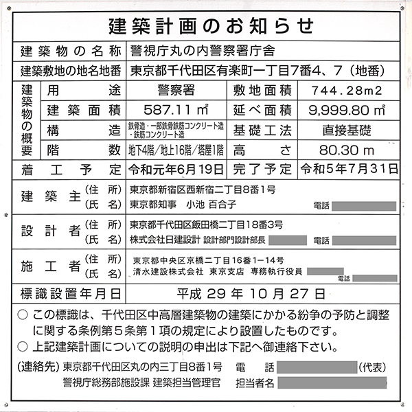 警視庁丸の内警察署庁舎の建築計画のお知らせ