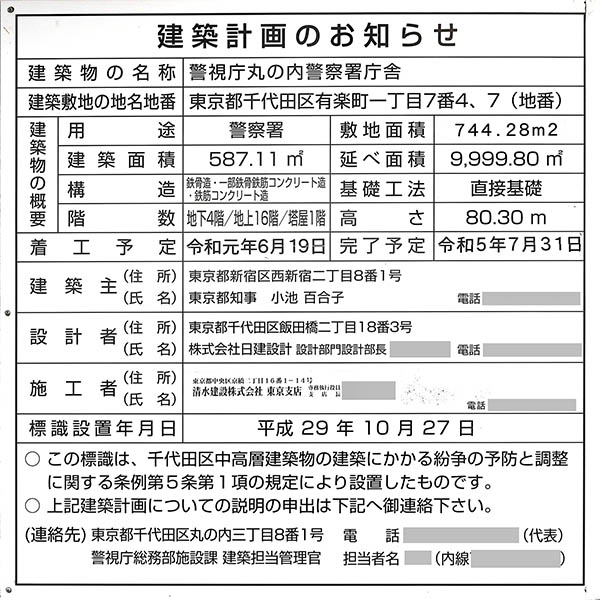 警視庁丸の内警察署庁舎の建築計画のお知らせ