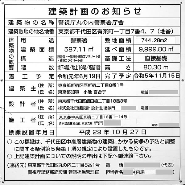 警視庁丸の内警察署庁舎の建築計画のお知らせ