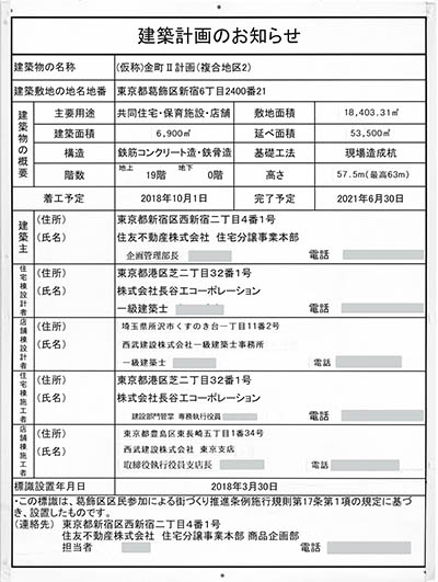 シティテラス金町の建築計画のお知らせ