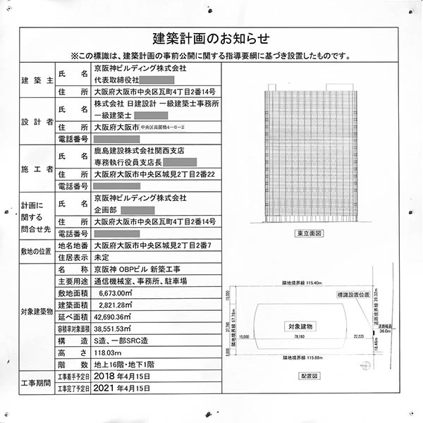 京阪神OBPビルの建築計画のお知らせ