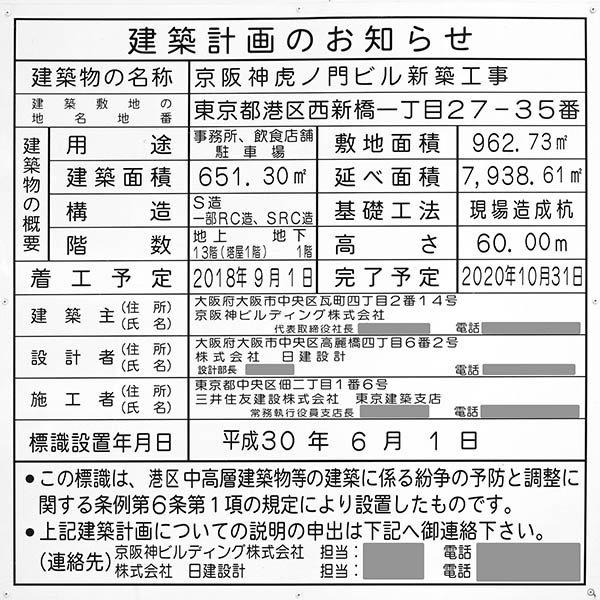 京阪神虎ノ門ビル新築工事の建築計画のお知らせ