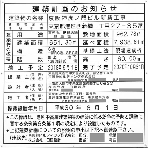 京阪神虎ノ門ビル新築工事の建築計画のお知らせ