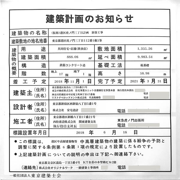 ブランズ愛宕虎ノ門の建築計画のお知らせ