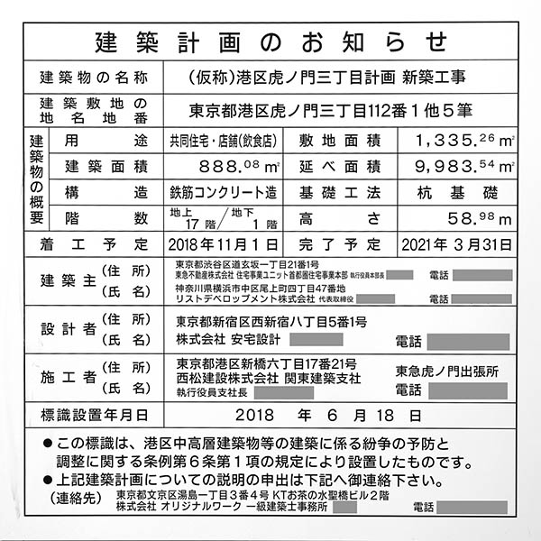 ブランズ愛宕虎ノ門の建築計画のお知らせ