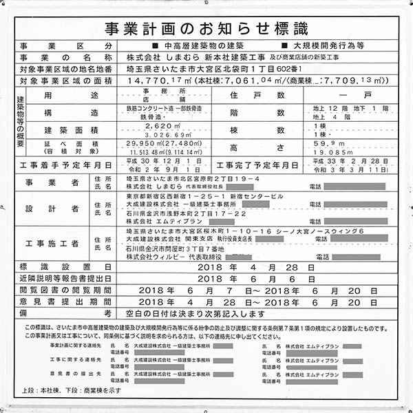 株式会社 しまむら 新本社建築工事の建築計画のお知らせ