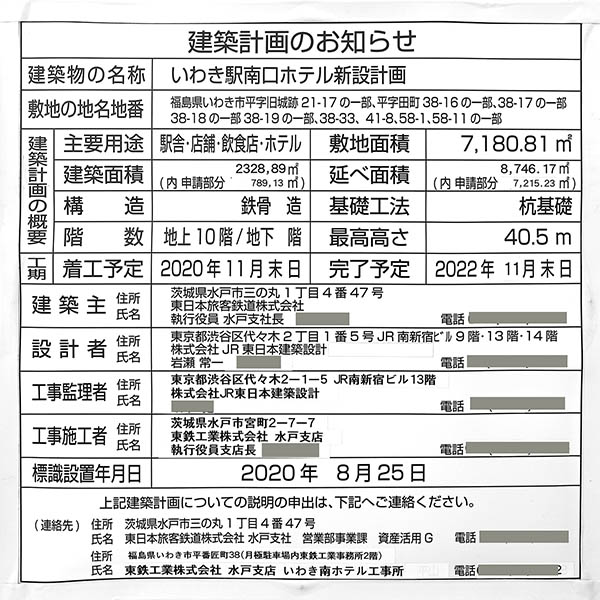 いわき駅南口ホテル新設計画の建築計画のお知らせ