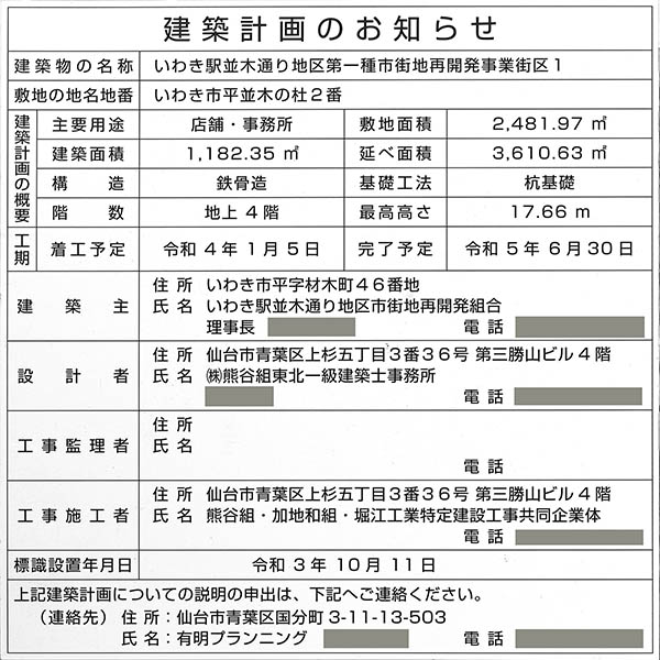 いわき駅並木通り地区第一種市街地再開発事業の建築計画のお知らせ