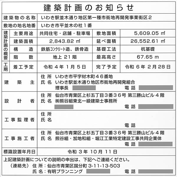 いわき駅並木通り地区第一種市街地再開発事業の建築計画のお知らせ