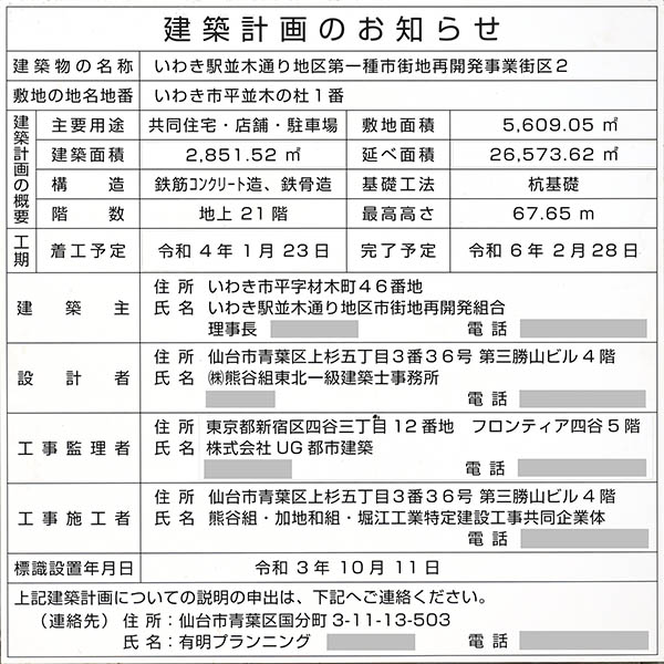 ミッドタワーいわきの建築計画のお知らせ