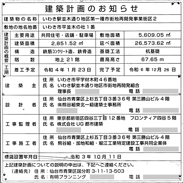 ミッドタワーいわき（いわき駅並木通り地区第一種市街地再開発事業）の建築計画のお知らせ