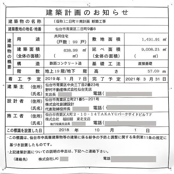 プラウドタワー仙台晩翠通サウスの建築計画のお知らせ