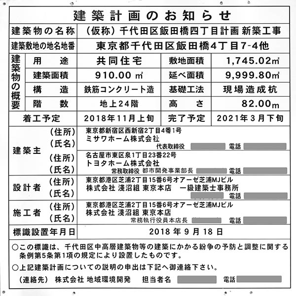 アルビオ・ザ・タワー千代田飯田橋の建築計画のお知らせ