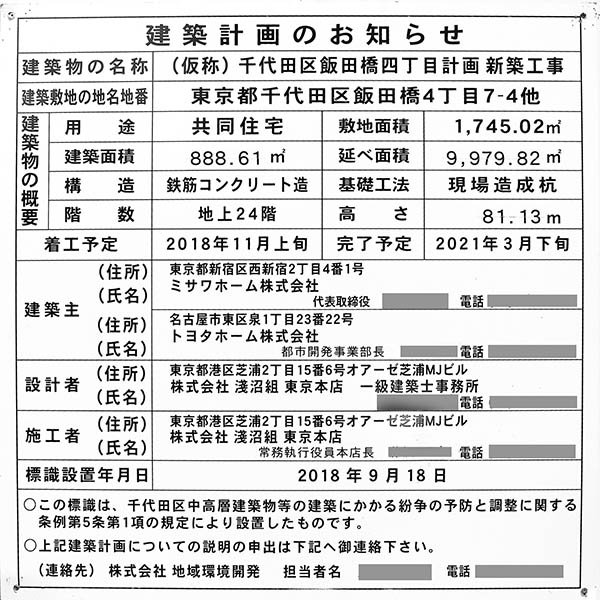 アルビオ・ザ・タワー千代田飯田橋の建築計画のお知らせ