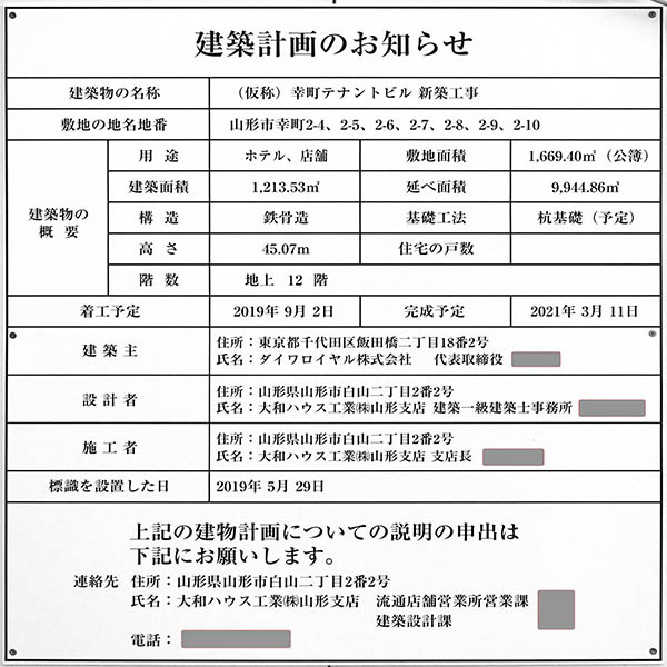 (仮称)幸町テナントビル新築工事の建築計画のお知らせ