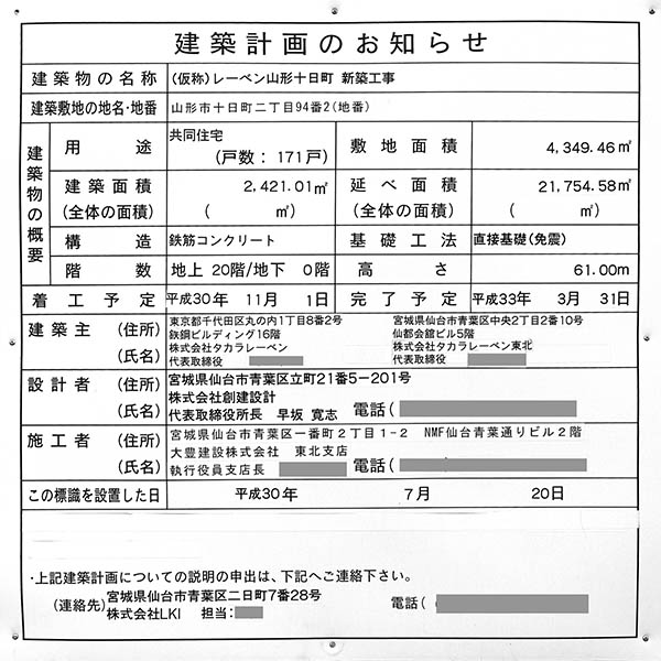 レーベン山形 THE MID TOWERの建築計画のお知らせ