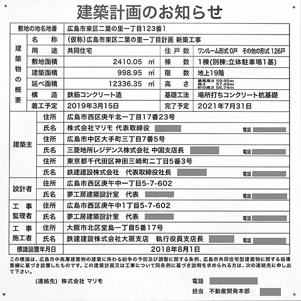 (仮称)広島市東区二葉の里一丁目計画の建築計画のお知らせ