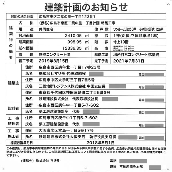 ザ・レジデンス二葉の里の建築計画のお知らせ