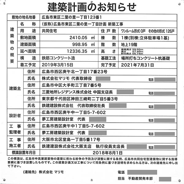 ザ・レジデンス二葉の里の建築計画のお知らせ