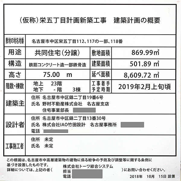 (仮称)栄五丁目建築計画新築工事の建築計画のお知らせ