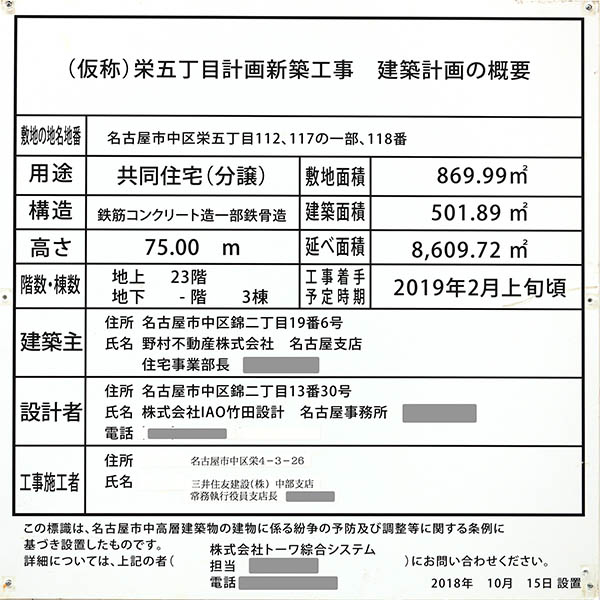 プラウドタワー栄／(仮称)栄五丁目建築計画新築工事の建築計画のお知らせ