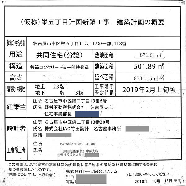 プラウドタワー栄の建築計画のお知らせ