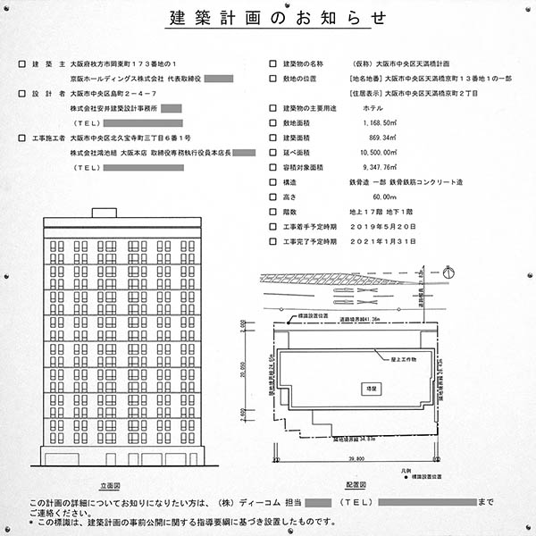 (仮称)ホテル京阪 新天満橋の建築計画のお知らせ