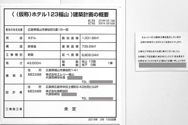 ホテル1-2-3福山の建築計画のお知らせ