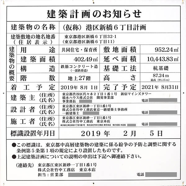 (仮称)港区新橋6丁目計画の建築計画のお知らせ