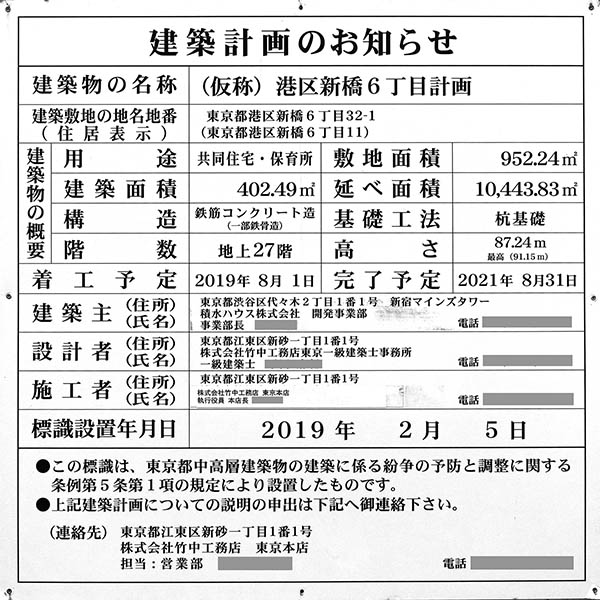 (仮称)港区新橋6丁目計画の建築計画のお知らせ