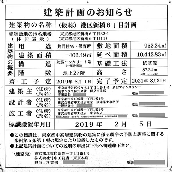 プライムメゾン新橋タワーの建築計画のお知らせ