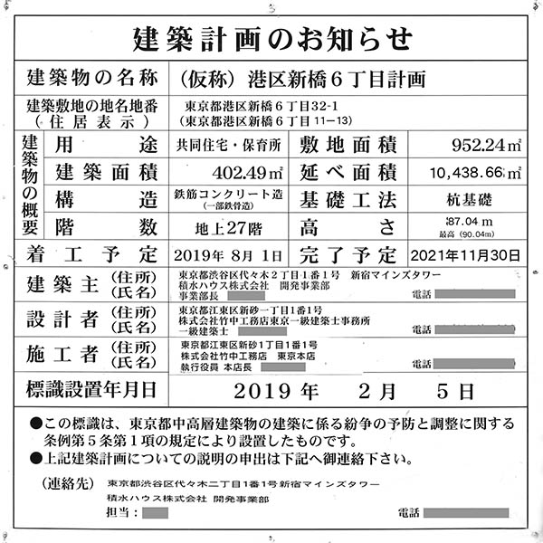 プライムメゾン新橋タワーの建築計画のお知らせ