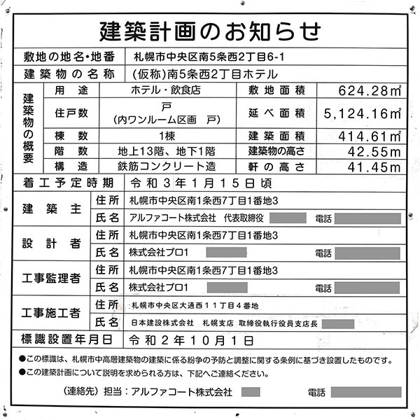 すすきのグランベルホテルの建築計画のお知らせ