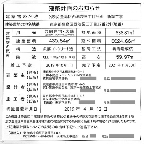 (仮称)豊島区西池袋三丁目計画　新築工事の建築計画のお知らせ