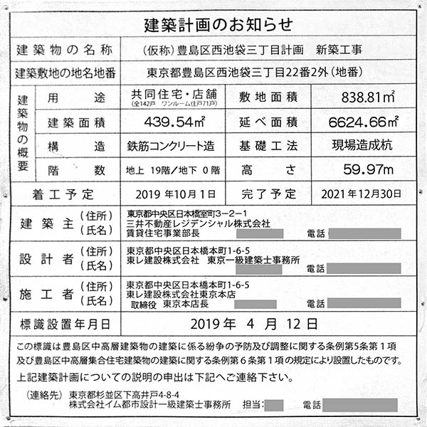 (仮称)豊島区西池袋三丁目計画　新築工事の建築計画のお知らせ