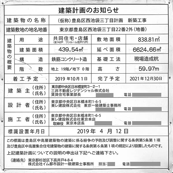 (仮称)豊島区西池袋三丁目計画　新築工事の建築計画のお知らせ