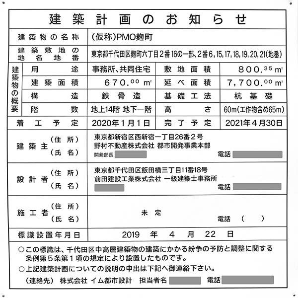 PMO麹町の建築計画のお知らせ