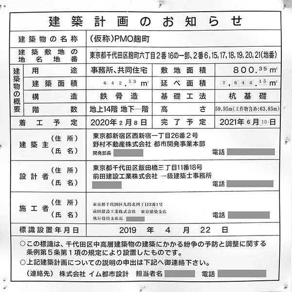 PMO麹町の建築計画のお知らせ