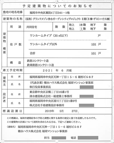 グランドメゾン浄水ガーデンシティ　セントラルフォレストⅠの予定建築物についてのお知らせ