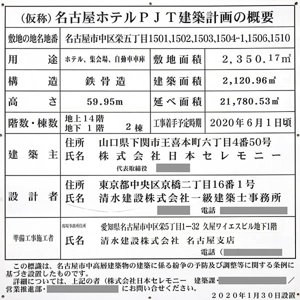 (仮称)名古屋ホテルPJTの建築計画の概要