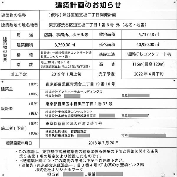 (仮称)渋谷区道玄坂二丁目開発計画の建築計画のお知らせ