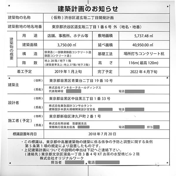 (仮称)渋谷区道玄坂二丁目開発計画の建築計画のお知らせ