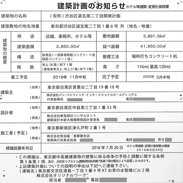 (仮称)渋谷区道玄坂二丁目開発計画の建築計画のお知らせ