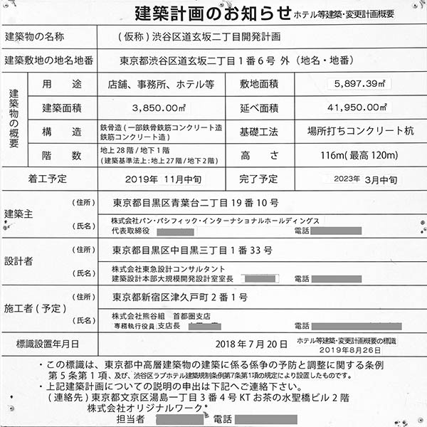 (仮称)渋谷区道玄坂二丁目開発計画の建築計画のお知らせ