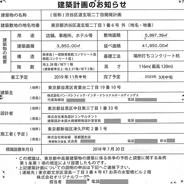 (仮称)渋谷区道玄坂二丁目開発計画の建築計画のお知らせ