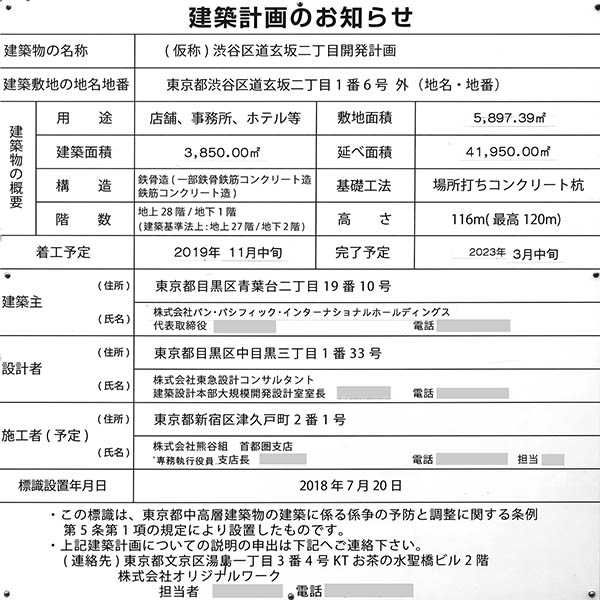 (仮称)渋谷区道玄坂二丁目開発計画の建築計画のお知らせ