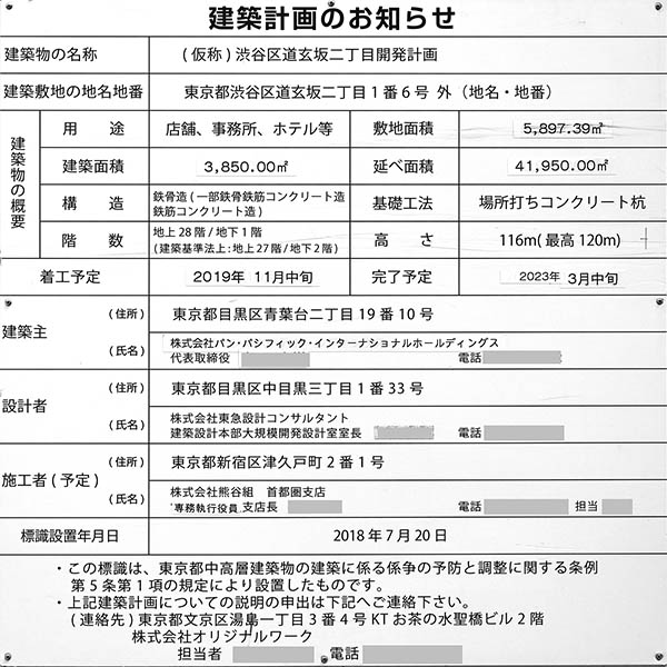 道玄坂通 dogenzaka-dori（ホテルインディゴ東京渋谷）の建築計画のお知らせ