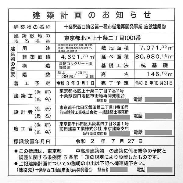 十条駅西口地区第一種市街地再開発事業の建築計画のお知らせ